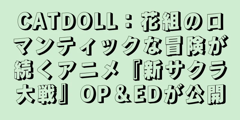 CATDOLL：花組のロマンティックな冒険が続くアニメ『新サクラ大戦』OP＆EDが公開