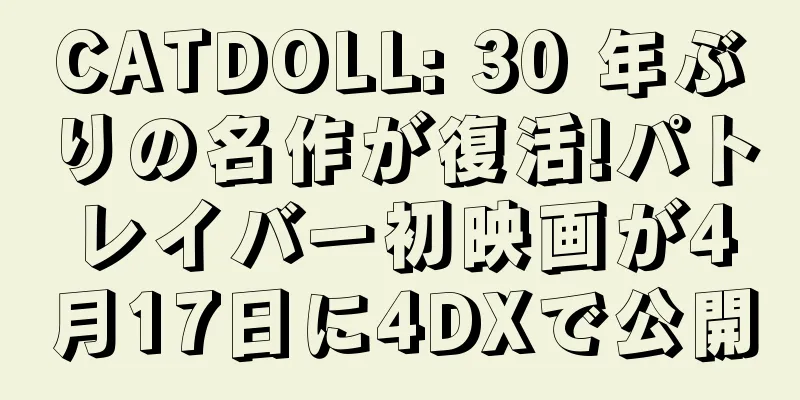 CATDOLL: 30 年ぶりの名作が復活!パトレイバー初映画が4月17日に4DXで公開