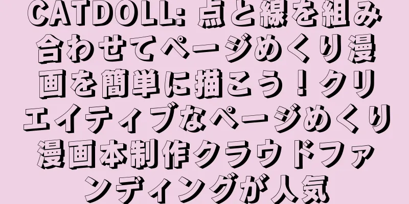CATDOLL: 点と線を組み合わせてページめくり漫画を簡単に描こう！クリエイティブなページめくり漫画本制作クラウドファンディングが人気