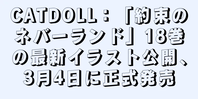 CATDOLL：「約束のネバーランド」18巻の最新イラスト公開、3月4日に正式発売