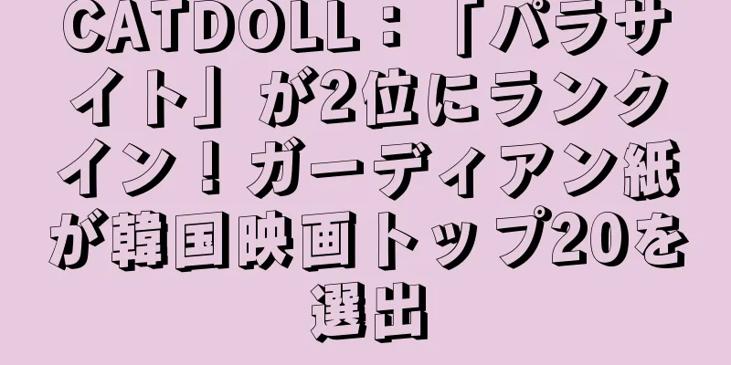 CATDOLL：「パラサイト」が2位にランクイン！ガーディアン紙が韓国映画トップ20を選出