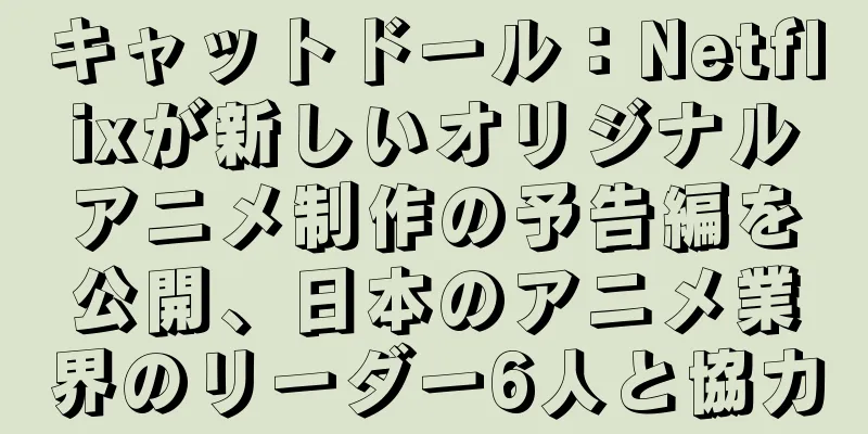 キャットドール：Netflixが新しいオリジナルアニメ制作の予告編を公開、日本のアニメ業界のリーダー6人と協力