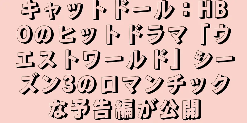 キャットドール：HBOのヒットドラマ「ウエストワールド」シーズン3のロマンチックな予告編が公開