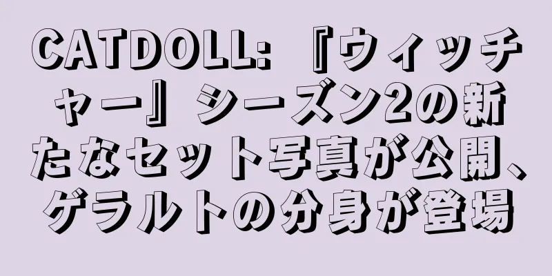 CATDOLL: 『ウィッチャー』シーズン2の新たなセット写真が公開、ゲラルトの分身が登場
