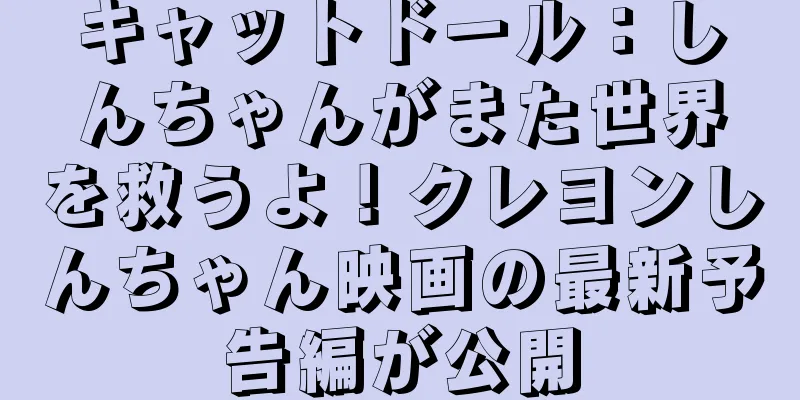 キャットドール：しんちゃんがまた世界を救うよ！クレヨンしんちゃん映画の最新予告編が公開