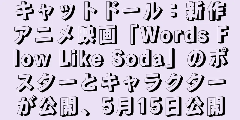 キャットドール：新作アニメ映画「Words Flow Like Soda」のポスターとキャラクターが公開、5月15日公開