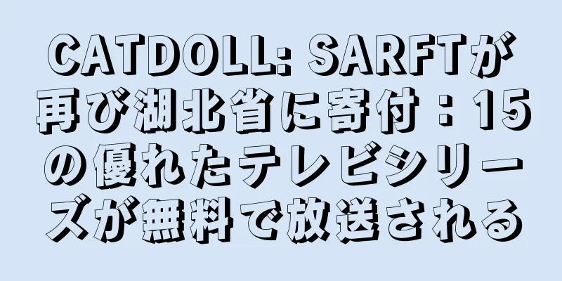 CATDOLL: SARFTが再び湖北省に寄付：15の優れたテレビシリーズが無料で放送される