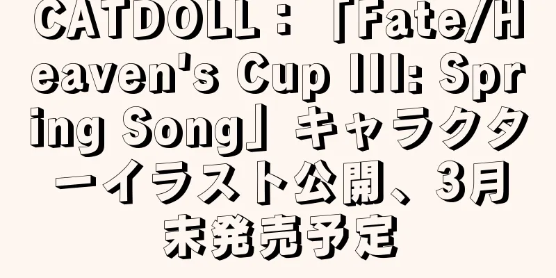CATDOLL：「Fate/Heaven's Cup III: Spring Song」キャラクターイラスト公開、3月末発売予定