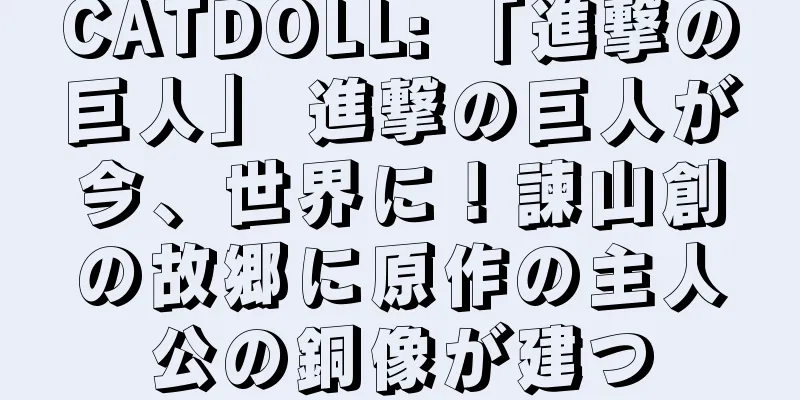 CATDOLL: 「進撃の巨人」 進撃の巨人が今、世界に！諫山創の故郷に原作の主人公の銅像が建つ
