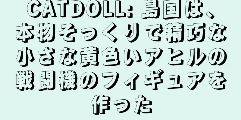CATDOLL: 島国は、本物そっくりで精巧な小さな黄色いアヒルの戦闘機のフィギュアを作った