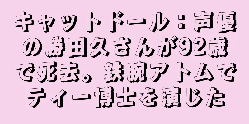 キャットドール：声優の勝田久さんが92歳で死去。鉄腕アトムでティー博士を演じた