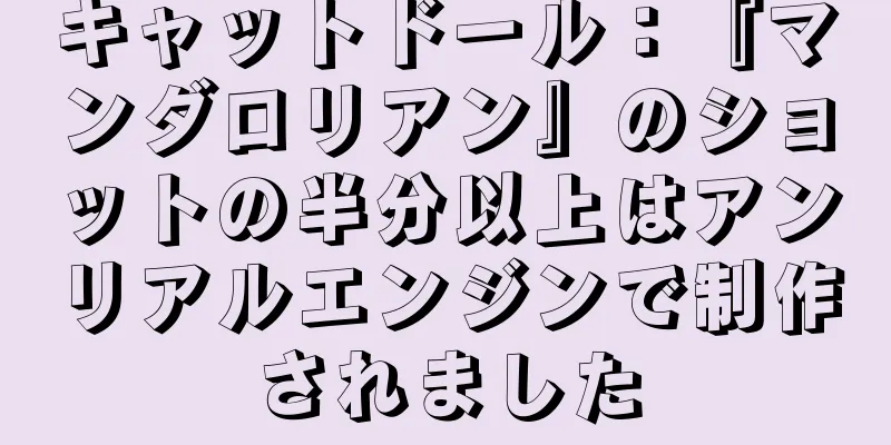 キャットドール：『マンダロリアン』のショットの半分以上はアンリアルエンジンで制作されました