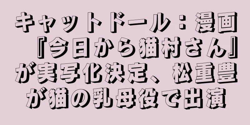 キャットドール：漫画『今日から猫村さん』が実写化決定、松重豊が猫の乳母役で出演