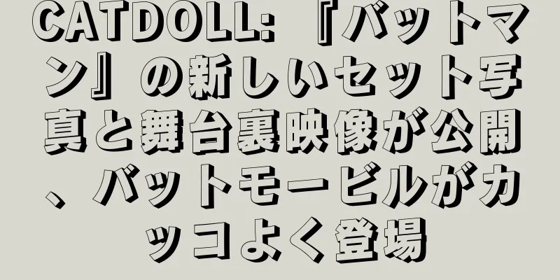 CATDOLL: 『バットマン』の新しいセット写真と舞台裏映像が公開、バットモービルがカッコよく登場