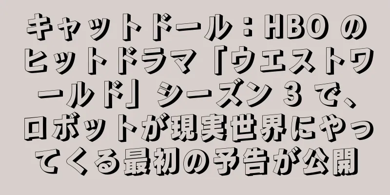 キャットドール：HBO のヒットドラマ「ウエストワールド」シーズン 3 で、ロボットが現実世界にやってくる最初の予告が公開
