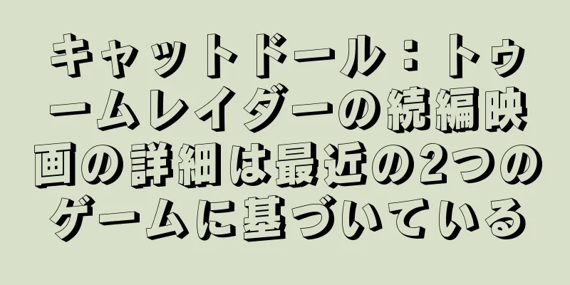 キャットドール：トゥームレイダーの続編映画の詳細は最近の2つのゲームに基づいている