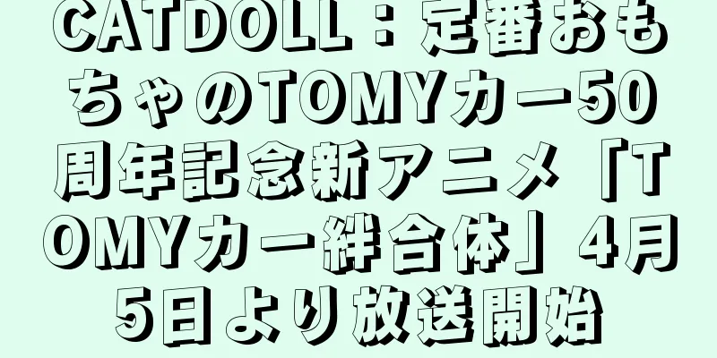 CATDOLL：定番おもちゃのTOMYカー50周年記念新アニメ「TOMYカー絆合体」4月5日より放送開始