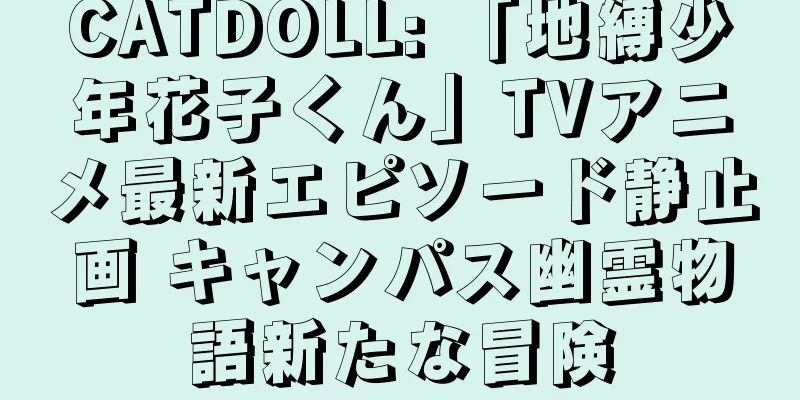 CATDOLL: 「地縛少年花子くん」TVアニメ最新エピソード静止画 キャンパス幽霊物語新たな冒険
