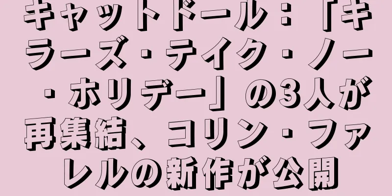 キャットドール：「キラーズ・テイク・ノー・ホリデー」の3人が再集結、コリン・ファレルの新作が公開