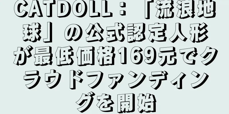 CATDOLL：「流浪地球」の公式認定人形が最低価格169元でクラウドファンディングを開始