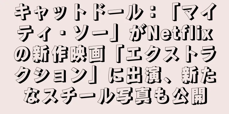 キャットドール：「マイティ・ソー」がNetflixの新作映画「エクストラクション」に出演、新たなスチール写真も公開