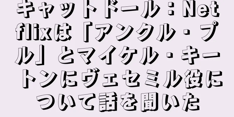キャットドール：Netflixは「アンクル・プル」とマイケル・キートンにヴェセミル役について話を聞いた