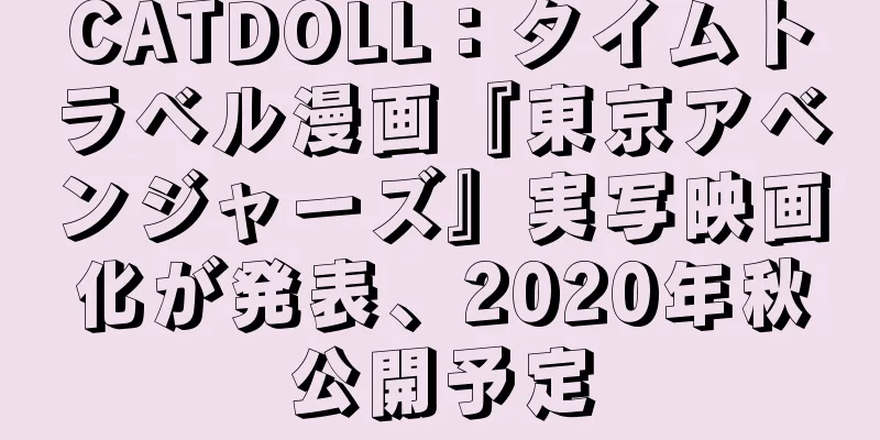 CATDOLL：タイムトラベル漫画『東京アベンジャーズ』実写映画化が発表、2020年秋公開予定