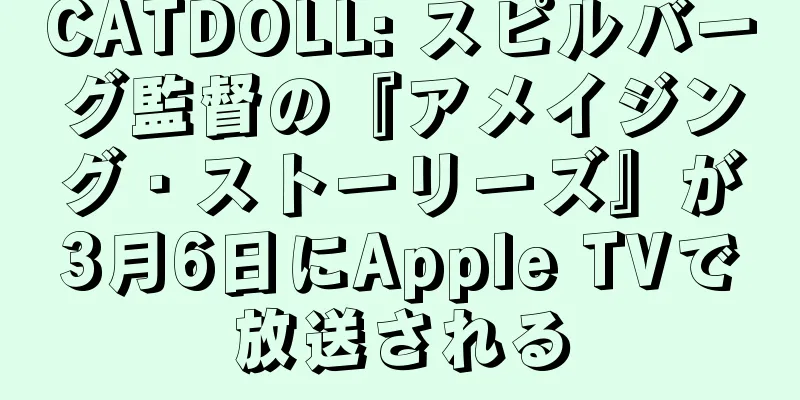 CATDOLL: スピルバーグ監督の『アメイジング・ストーリーズ』が3月6日にApple TVで放送される