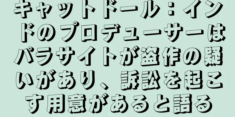 キャットドール：インドのプロデューサーはパラサイトが盗作の疑いがあり、訴訟を起こす用意があると語る