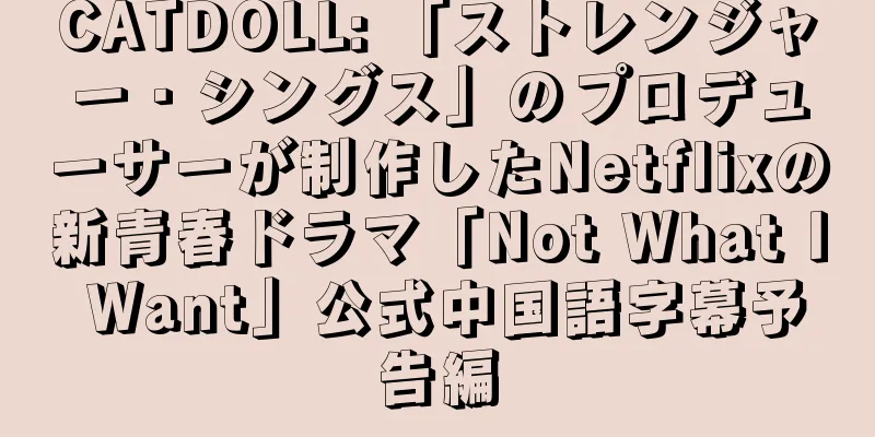 CATDOLL: 「ストレンジャー・シングス」のプロデューサーが制作したNetflixの新青春ドラマ「Not What I Want」公式中国語字幕予告編