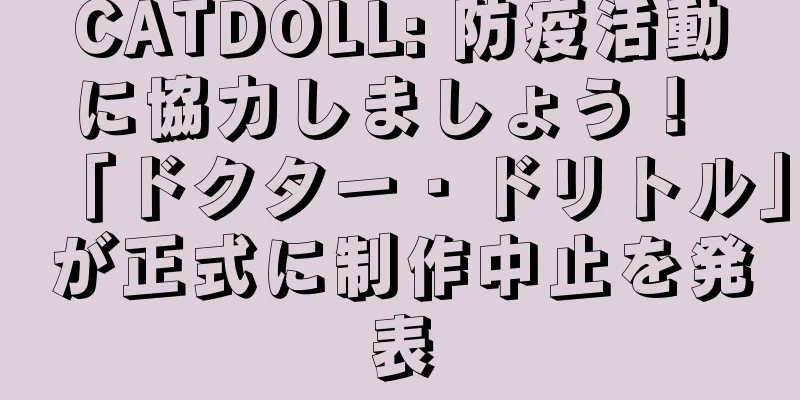 CATDOLL: 防疫活動に協力しましょう！ 「ドクター・ドリトル」が正式に制作中止を発表