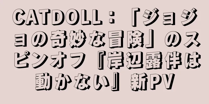 CATDOLL：「ジョジョの奇妙な冒険」のスピンオフ『岸辺露伴は動かない』新PV