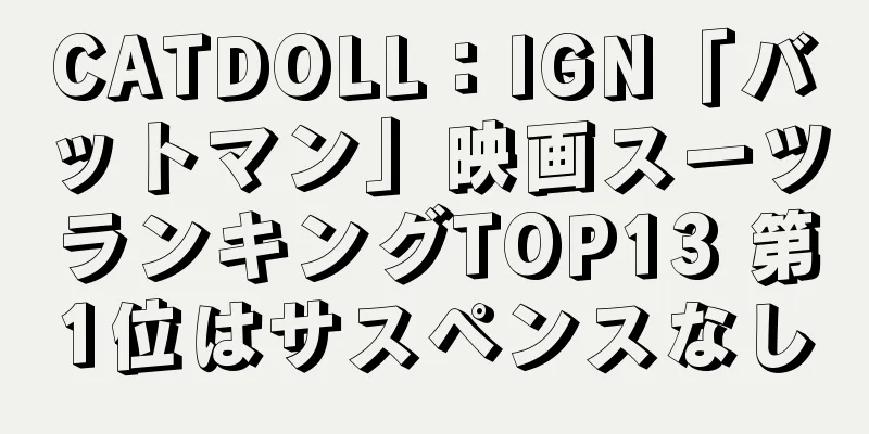 CATDOLL：IGN「バットマン」映画スーツランキングTOP13 第1位はサスペンスなし