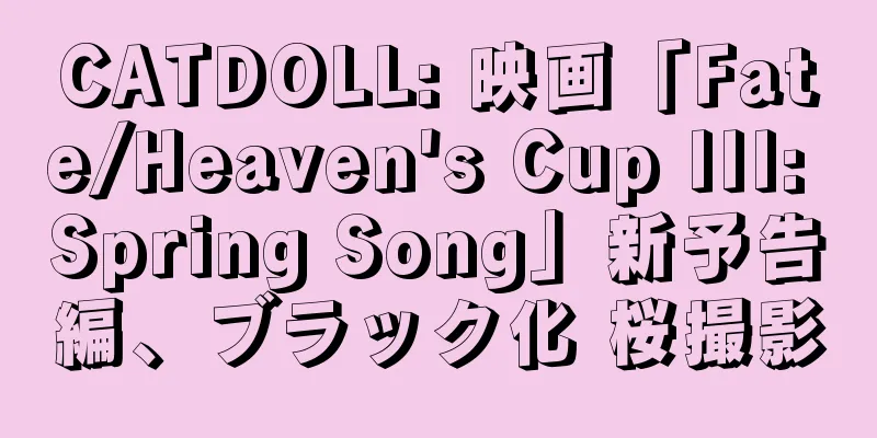 CATDOLL: 映画「Fate/Heaven's Cup III: Spring Song」新予告編、ブラック化 桜撮影