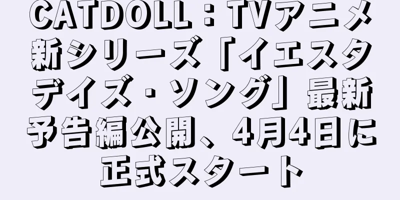 CATDOLL：TVアニメ新シリーズ「イエスタデイズ・ソング」最新予告編公開、4月4日に正式スタート