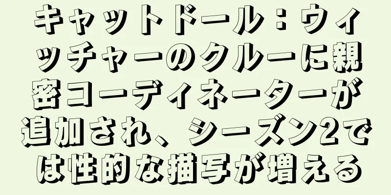 キャットドール：ウィッチャーのクルーに親密コーディネーターが追加され、シーズン2では性的な描写が増える