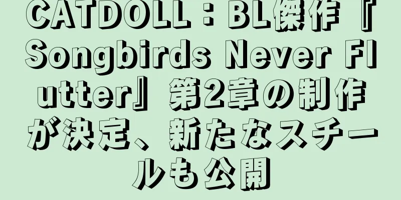 CATDOLL：BL傑作『Songbirds Never Flutter』第2章の制作が決定、新たなスチールも公開
