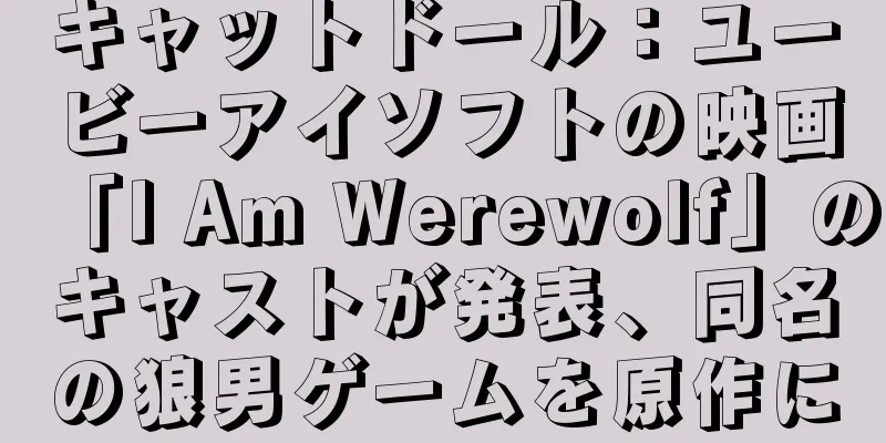 キャットドール：ユービーアイソフトの映画「I Am Werewolf」のキャストが発表、同名の狼男ゲームを原作に