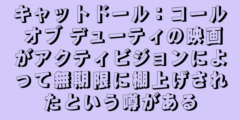 キャットドール：コール オブ デューティの映画がアクティビジョンによって無期限に棚上げされたという噂がある