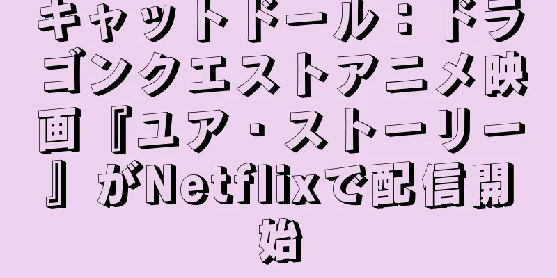 キャットドール：ドラゴンクエストアニメ映画『ユア・ストーリー』がNetflixで配信開始