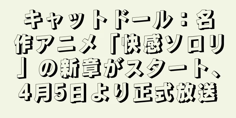 キャットドール：名作アニメ「快感ソロリ」の新章がスタート、4月5日より正式放送