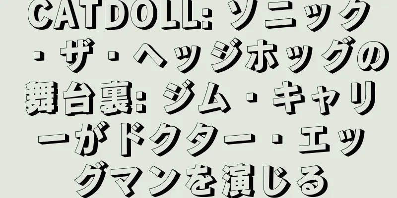 CATDOLL: ソニック・ザ・ヘッジホッグの舞台裏: ジム・キャリーがドクター・エッグマンを演じる