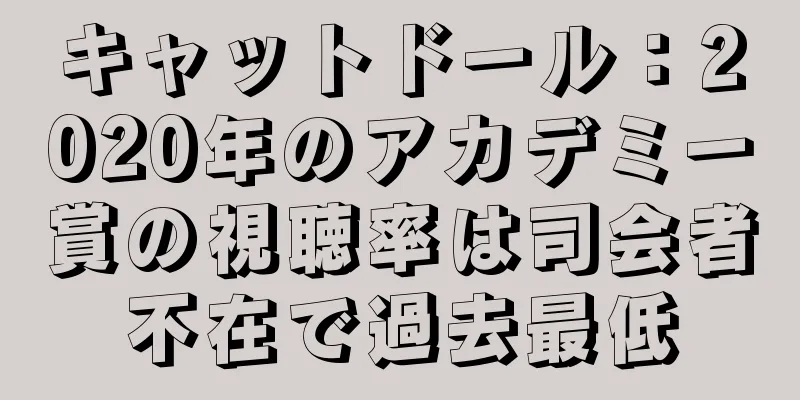 キャットドール：2020年のアカデミー賞の視聴率は司会者不在で過去最低