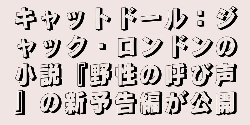 キャットドール：ジャック・ロンドンの小説『野性の呼び声』の新予告編が公開