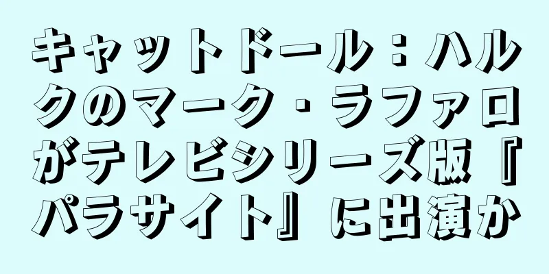 キャットドール：ハルクのマーク・ラファロがテレビシリーズ版『パラサイト』に出演か