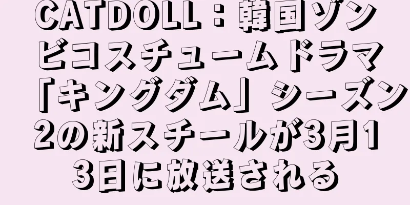 CATDOLL：韓国ゾンビコスチュームドラマ「キングダム」シーズン2の新スチールが3月13日に放送される