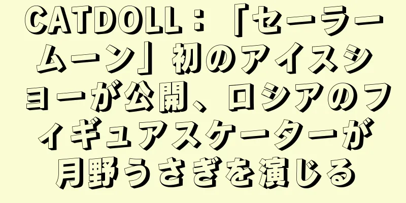 CATDOLL：「セーラームーン」初のアイスショーが公開、ロシアのフィギュアスケーターが月野うさぎを演じる