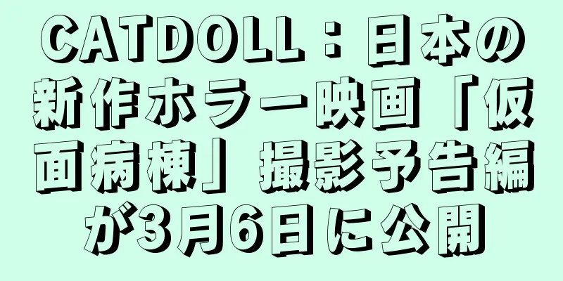 CATDOLL：日本の新作ホラー映画「仮面病棟」撮影予告編が3月6日に公開