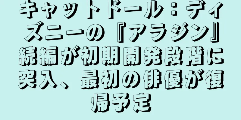 キャットドール：ディズニーの『アラジン』続編が初期開発段階に突入、最初の俳優が復帰予定