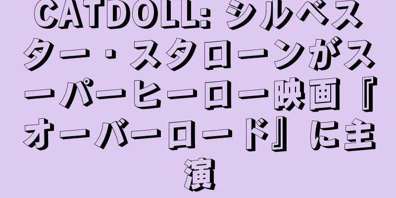 CATDOLL: シルベスター・スタローンがスーパーヒーロー映画『オーバーロード』に主演